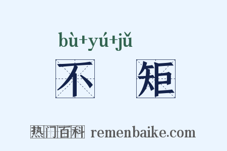 不踰矩是什么意思的图片